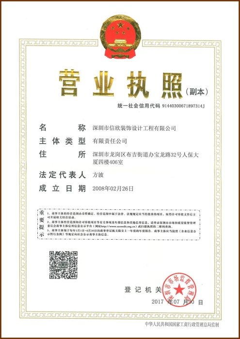 信欣裝飾公司營業(yè)執(zhí)照