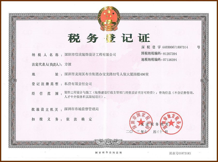 信欣裝飾公司稅務(wù)登記證