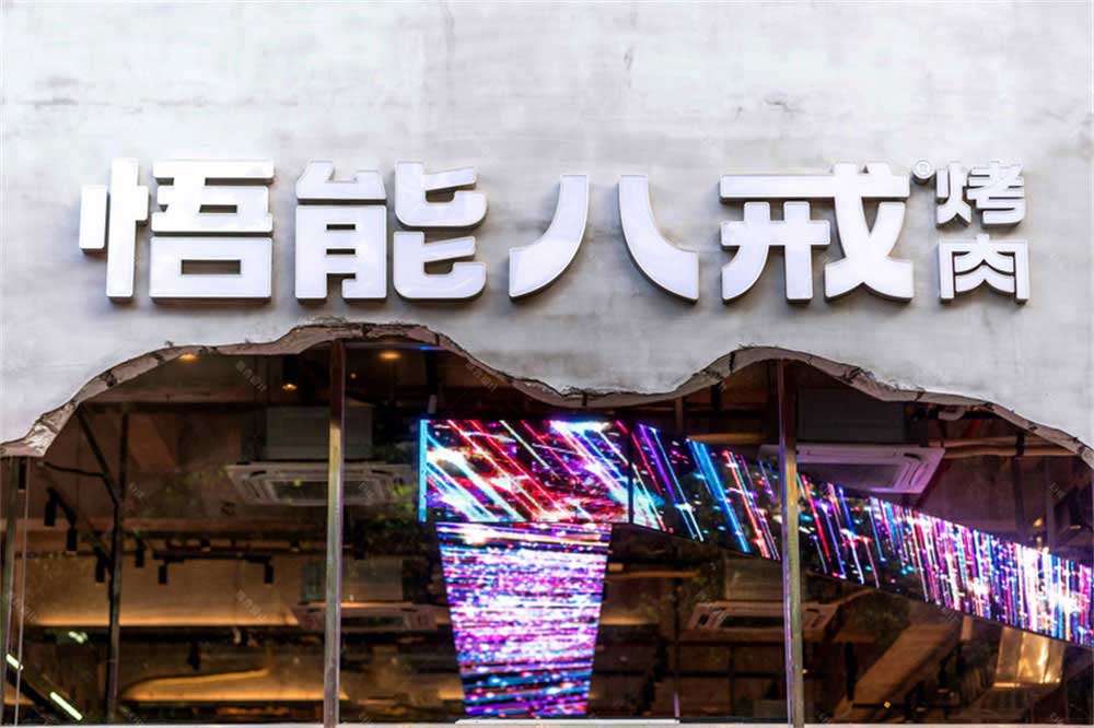 工業(yè)風(fēng)烤肉店餐飲裝修設(shè)計實景案例品牌標(biāo)識 工業(yè)風(fēng)烤肉店餐飲裝修設(shè)計實景案例品牌標(biāo)識