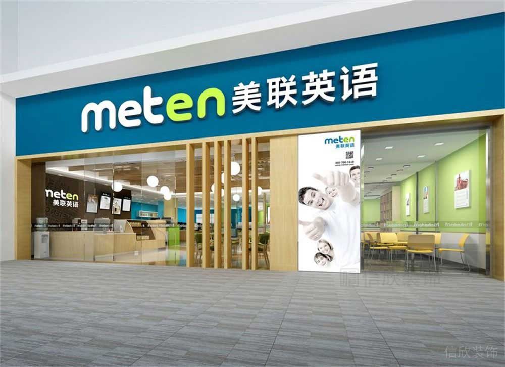 深圳市南山區(qū)華僑城美聯(lián)英語(yǔ)培訓(xùn)中心外立面 深圳市南山區(qū)華僑城美聯(lián)英語(yǔ)培訓(xùn)中心外立面