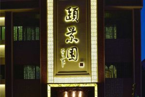 中式餐廳裝修建筑外觀設(shè)計(jì)燈飾書(shū)法字體效果圖簡(jiǎn)約風(fēng)