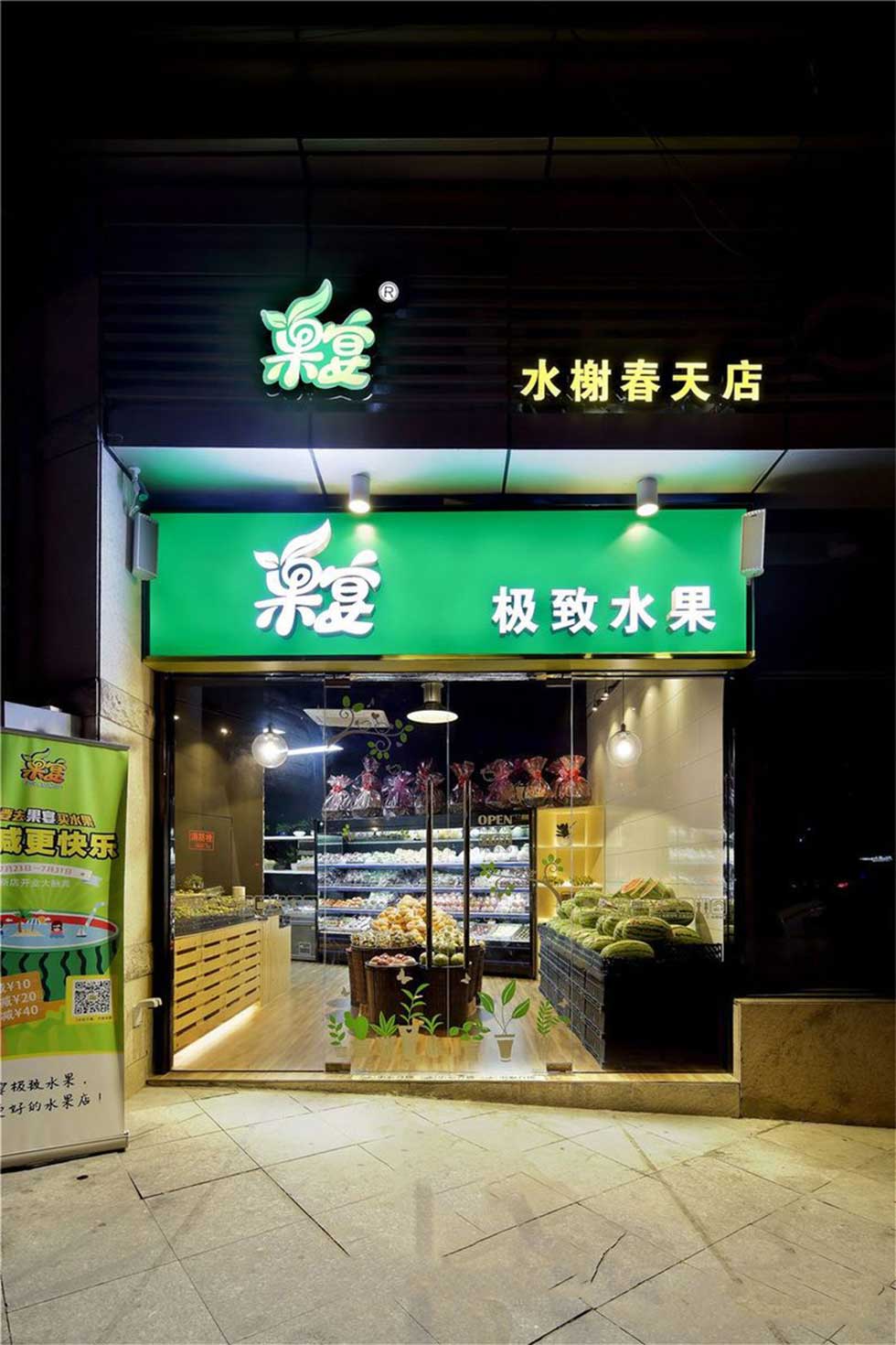 深圳龍華水果店鋪門頭裝修設計 深圳龍華水果店鋪門頭裝修設計