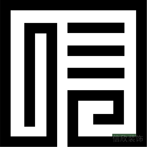 信欣裝飾公司圖標(biāo)