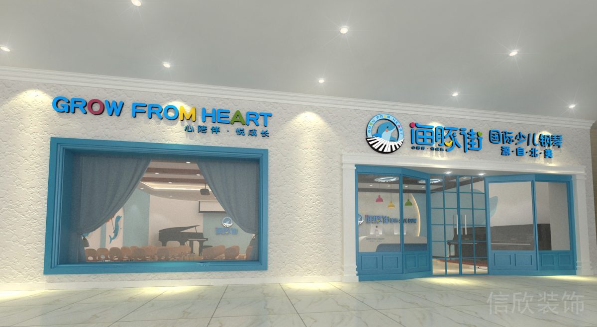 海豚街國(guó)際少兒鋼琴培訓(xùn)中心藍(lán)色門面裝修